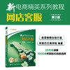 (仓发) 新电商精英系列教程：网店客服（第2版）(博文视点出品)/电子工业出版社/阿里巴巴商学院/9787121366338 商品缩略图1