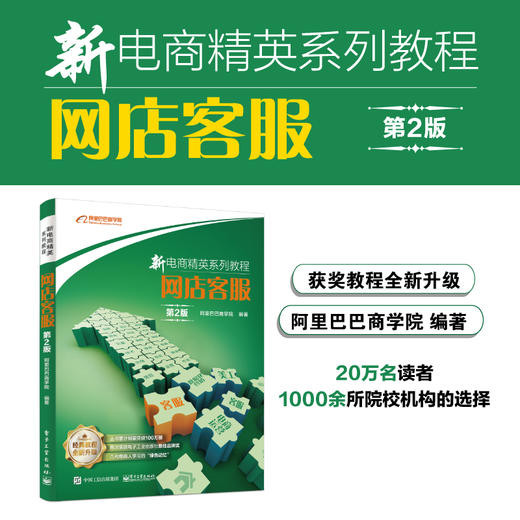 (仓发) 新电商精英系列教程：网店客服（第2版）(博文视点出品)/电子工业出版社/阿里巴巴商学院/9787121366338 商品图1