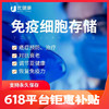 【618补贴专享】上海张江生物银行免疫细胞存储留住生命火种（终生存储/60ml） 商品缩略图0