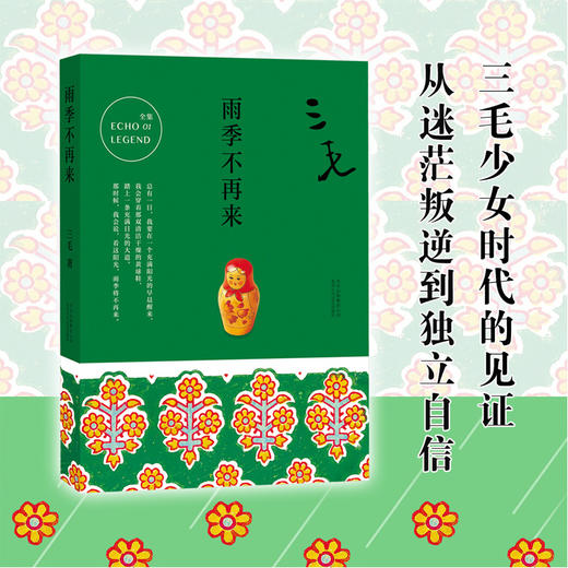 三毛 ：梦里花落知多少+雨季不再来+撒哈拉的故事 商品图4