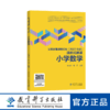 义务教育课程标准（2022年版）课例式解读 小学数学 商品缩略图0