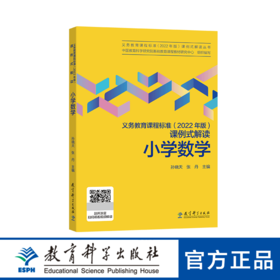 义务教育课程标准（2022年版）课例式解读 小学数学