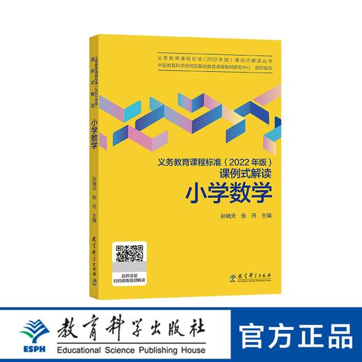 义务教育课程标准（2022年版）课例式解读 小学数学 商品图0