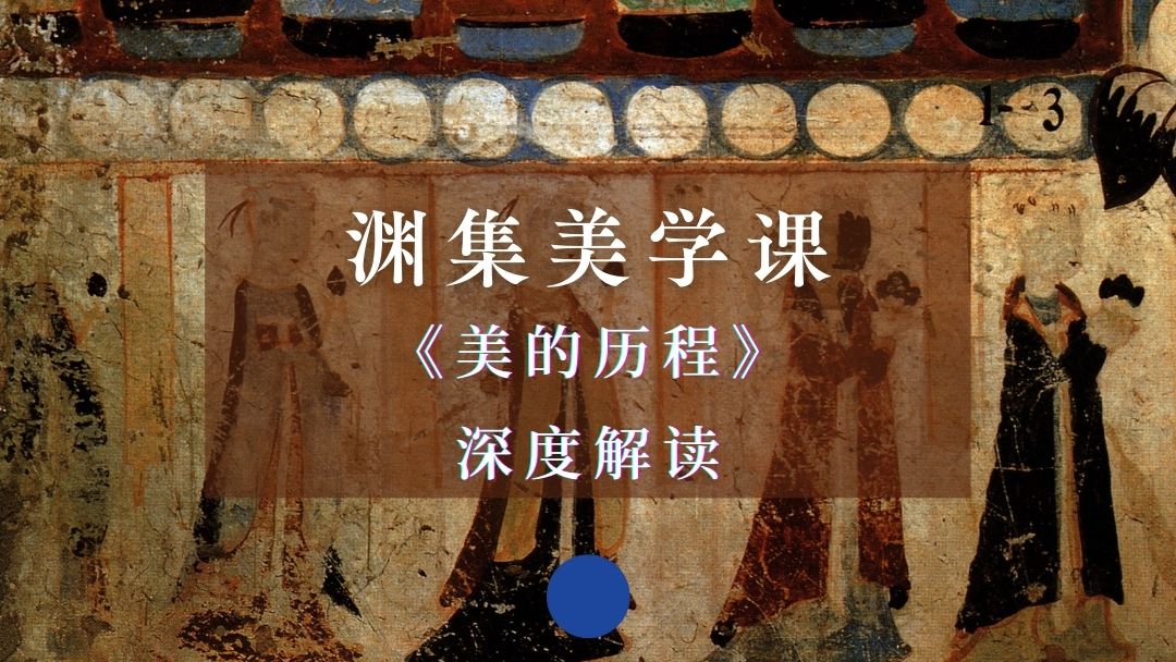 渊集美学课《美的历程》深度解读