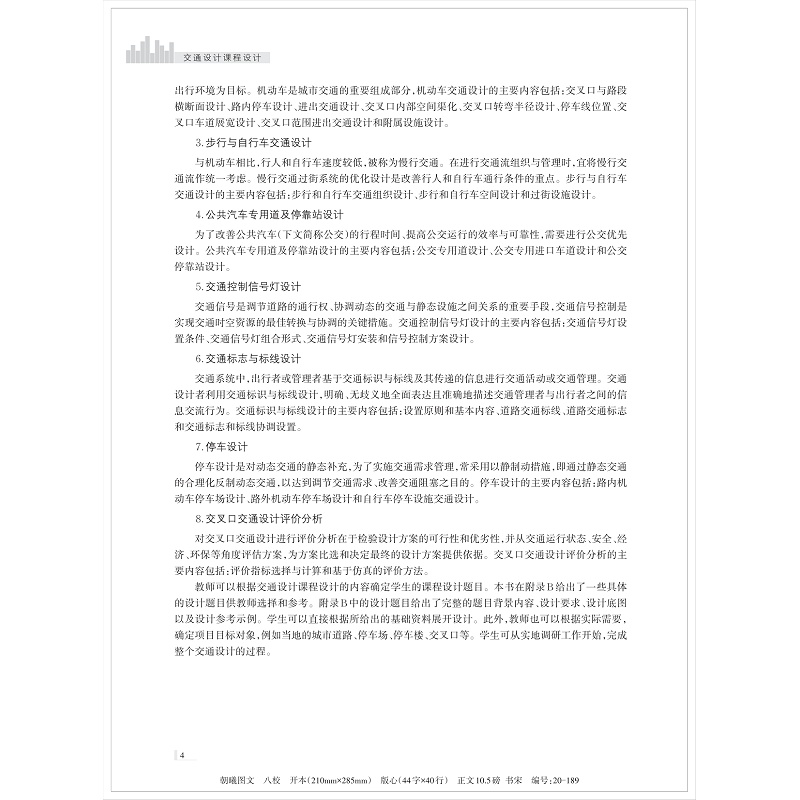 页面提取自-交通设计课程设计(八校)(4)_014.jpg