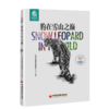 豹在雪山之巅 生物多样性 环境保护 绿色发展 生态文明 生态环境部宣传教育中心 主编 中国经济出版社 商品缩略图1