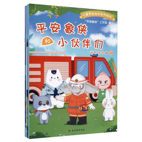 (仓发) 平安象侠和小伙伴们·消防安全篇（套装共3册）/古吴轩出版社/9787554616536