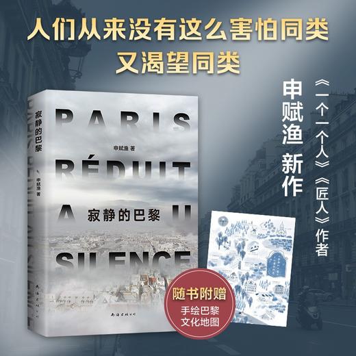 (仓发) 寂静的巴黎（申赋渔新作。我们真实的生命故事如何被疫情改写？）/南海出版公司/申赋渔/9787544295178 商品图3