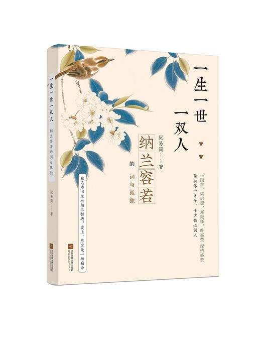 (仓发) 一生一世一双人：纳兰容若的词与孤独/凤凰出版传媒集团,江苏文艺出版社/阮易简/9787559402608 商品图0