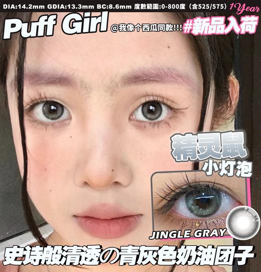 PuffGirl（Puff Girl）美瞳 精灵鼠 直径14.2mm着色13.4mm 商品图3