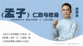 001 《孟子》综述