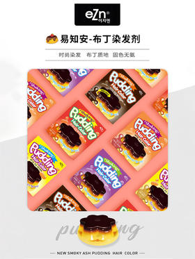 韩国ezn布丁染发剂