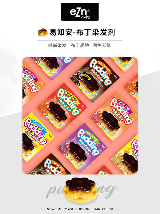 韩国ezn布丁染发剂 商品图0