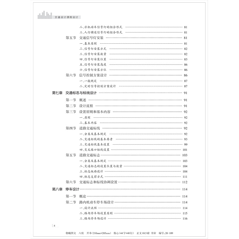页面提取自-交通设计课程设计(八校)(4)_008.jpg