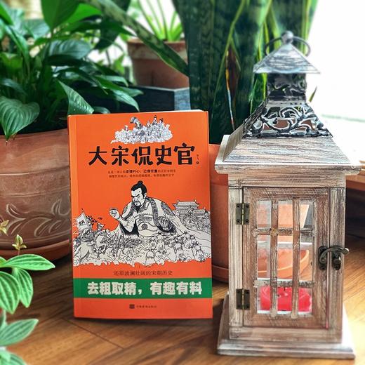 (仓发) 大宋侃史官：这是一本让你读得开心、记得牢靠的正经宋朝史/中国华侨出版社/李飞/9787511385413 商品图2