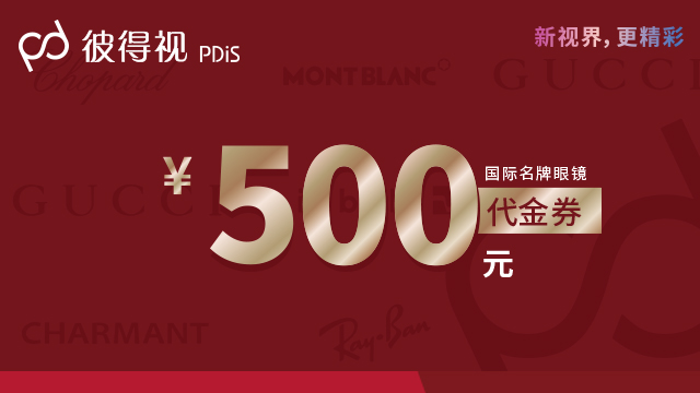 【彼得视】代金券390抵500