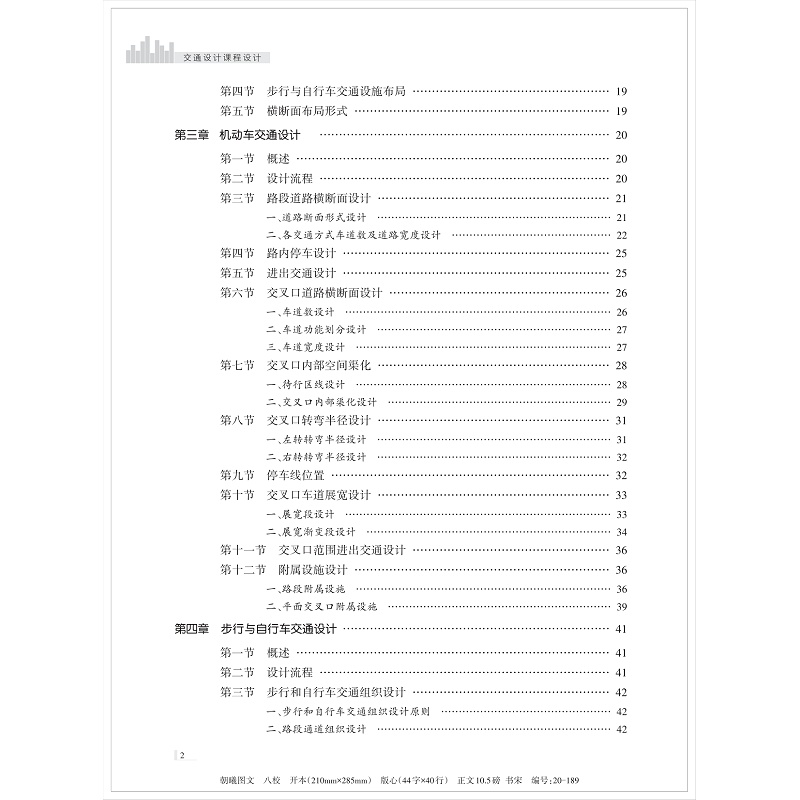 页面提取自-交通设计课程设计(八校)(4)_006.jpg