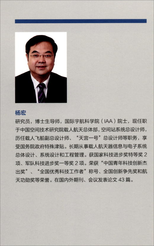 (仓发) 载人航天器技术/空间技术与科学研究丛书·国之重器出版工程/北京理工大学出版社/杨宏，等/9787568256278 商品图1