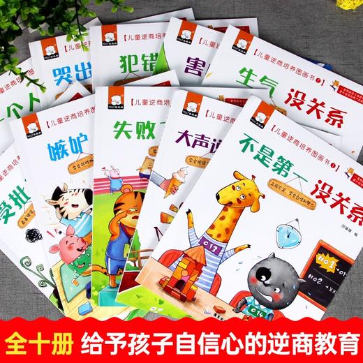 (仓发) 儿童逆商培养绘本全套10册不是第/一没关系失败了没关系3-4-5-6周岁幼儿园宝宝早教启蒙阅读图画故事书籍/广东旅游出版社/9787565830587 商品图2