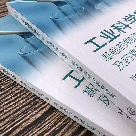 工业科学家手册基础药1物动力学、药效动力学及药1物代谢 商品图3