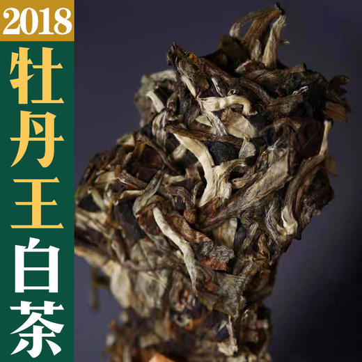 2018【白牡丹】牡丹王级·古树老白茶 商品图2