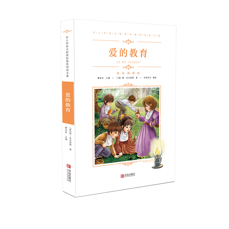 (仓发) 中小学语文阅读名著（彩色插图版）：爱的教育/青岛出版社/[意]德·亚米契斯/9787555275138