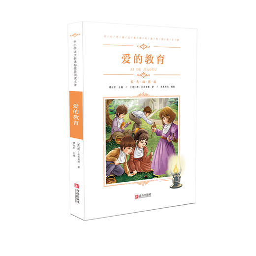 (仓发) 中小学语文阅读名著（彩色插图版）：爱的教育/青岛出版社/[意]德·亚米契斯/9787555275138 商品图0
