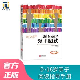 (仓发) 帮助你的孩子爱上阅读/北京联合出版公司/[英]爱丽森·戴维/9787550287532