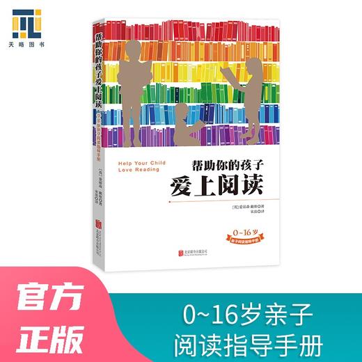 (仓发) 帮助你的孩子爱上阅读/北京联合出版公司/[英]爱丽森·戴维/9787550287532 商品图0