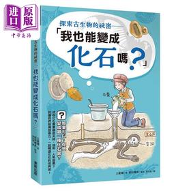 【中商原版】探索古生物的秘密 我也能变成化石吗 港台原版 土屋健 台湾东贩