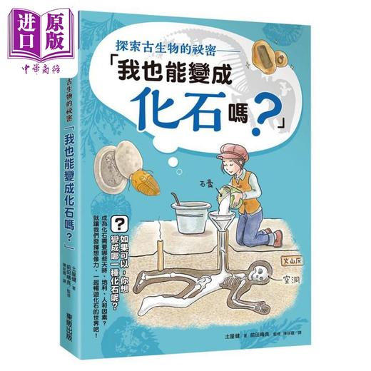 【中商原版】探索古生物的秘密 我也能变成化石吗 港台原版 土屋健 台湾东贩 商品图0