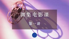 渊集电影课·第一讲
