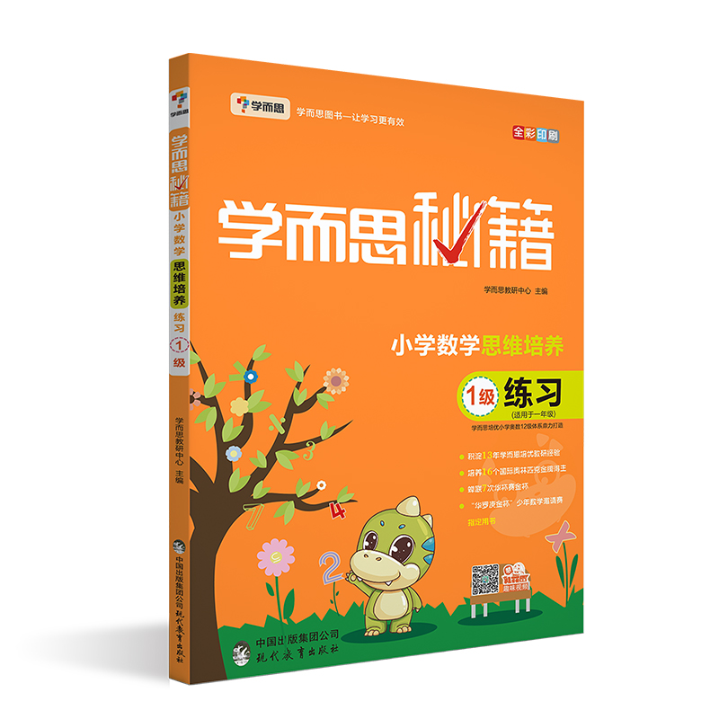 (仓发) 学而思秘籍 小学数学思维培养 练习1级（新版）一年级适用/现代教育出版社/学而思教研中心/9787510647185