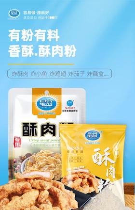 星益酥肉粉 200g/袋