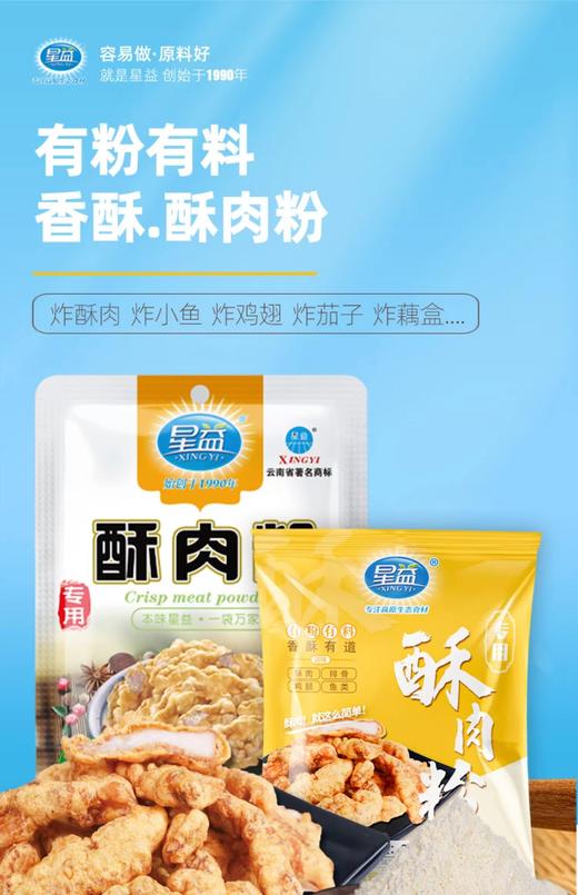 星益酥肉粉 200g/袋 商品图0