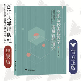 高职院校实践教学质量管理研究/浙江大学出版社/王国光|责编:汪淑芳