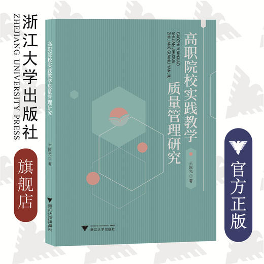 高职院校实践教学质量管理研究/浙江大学出版社/王国光|责编:汪淑芳 商品图0