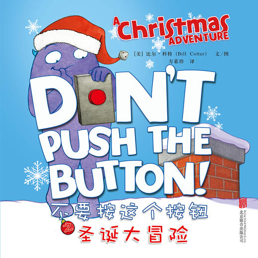 (仓发) 不要按这个按钮之圣诞大冒险/北京联合出版公司/[美]，比尔·科特/9787559611710 商品图1