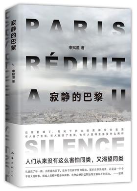(仓发) 寂静的巴黎（申赋渔新作。我们真实的生命故事如何被疫情改写？）/南海出版公司/申赋渔/9787544295178