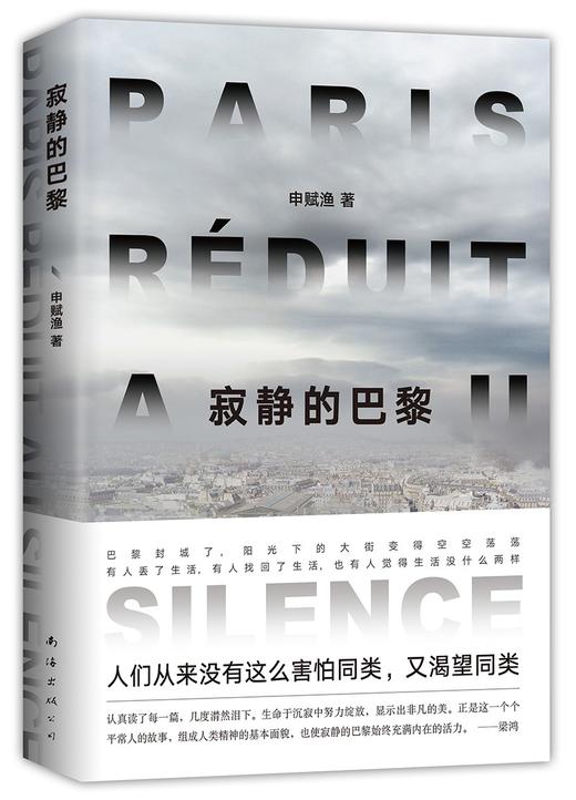 (仓发) 寂静的巴黎（申赋渔新作。我们真实的生命故事如何被疫情改写？）/南海出版公司/申赋渔/9787544295178 商品图0