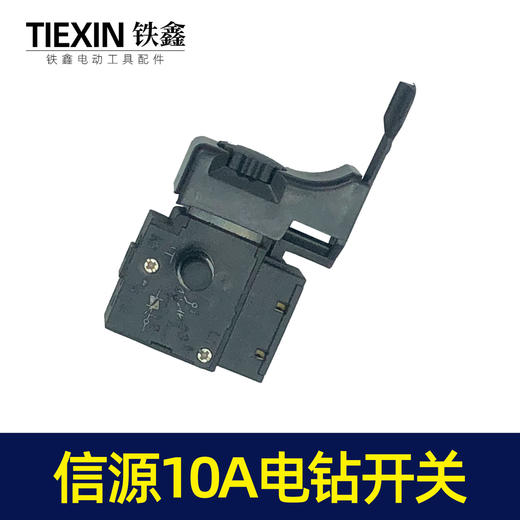【货号07452】信源款手电钻开关 信源10A大功率开关 商品图2