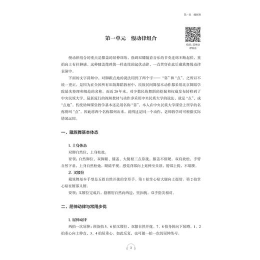舞蹈艺术素养 民族民间舞基础教程/高等学校学前教育专业艺术素养系列教材/浙江大学出版社/陈蓉晖/瞿玉蓉|责编:朱辉 商品图3