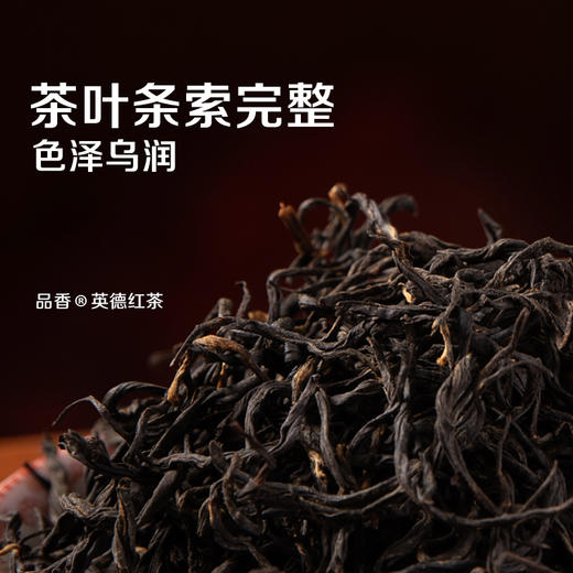 品香 英德红茶 200g 商品图1