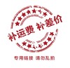 补差价  补邮费  专用链接 差多少补多少 拍多少虚拟产品无物流发货 商品缩略图0