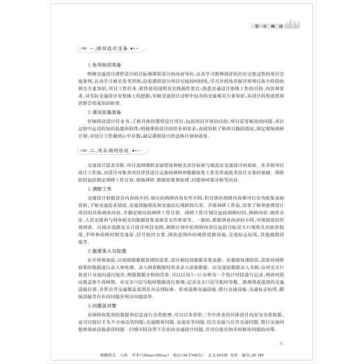 交通设计课程设计/浙江大学出版社/新工科规划教材/马莹莹/黄玮/赵靖/汪涛/(中国高等教育学会工程教育专业委员会新工科十四五规划教材) 商品图1