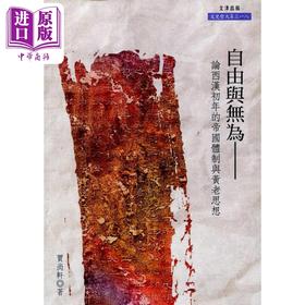 【中商原版】自由与无为 论西汉初年的帝国体制与黄老思想 港台原版 贾尚轩 文津