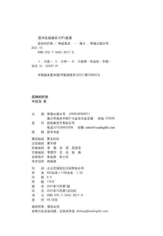 (仓发) 寂静的巴黎（申赋渔新作。我们真实的生命故事如何被疫情改写？）/南海出版公司/申赋渔/9787544295178 商品图6