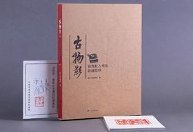 特装典藏版套装：《古物影：黄宾虹古玺印收藏集粹》，16开，函套装，浙江省博物馆编著，上海书画出版社2022年一版一印，定价350，售价350元。仅10册。

19世纪50年代，定居杭州、已成书画大家的