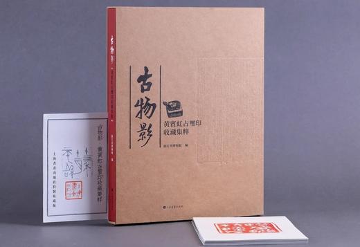 特装典藏版套装：《古物影：黄宾虹古玺印收藏集粹》，16开，函套装，浙江省博物馆编著，上海书画出版社2022年一版一印，定价350，售价350元。仅10册。

19世纪50年代，定居杭州、已成书画大家的 商品图0