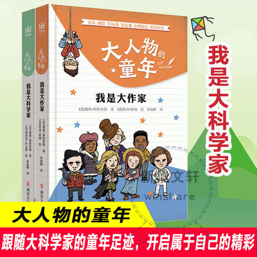 我是大科学家+我是大作家/大人物的童年  南京大学出版社 商品图0